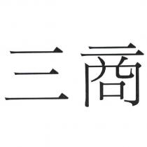 三商