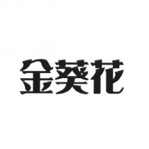 金葵花