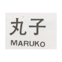 丸子 MARUKO 