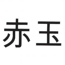 赤玉