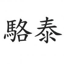 駱泰
