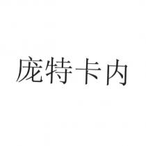 龐特卡內 (「龐」為簡體字)