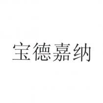 寶德嘉納 (「寶」、「納 」為簡體字)