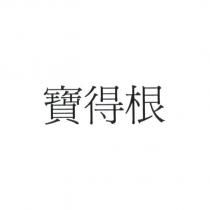 寶得根