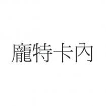 龐特卡內