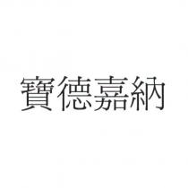 寶德嘉納