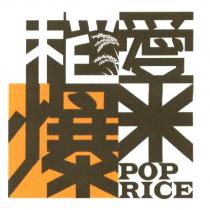 愛米稻爆 POP RICE 設計圖