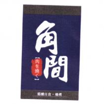 角間肉を燒く精緻日食.燒烤