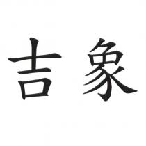 吉象