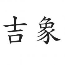 吉象