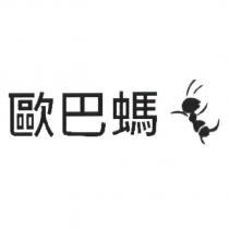 歐巴螞及圖