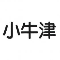 小牛津