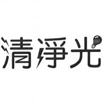 清淨光