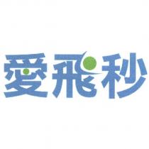 愛飛秒