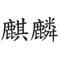 麒麟