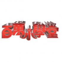 百萬小學堂