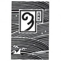 高岡屋海浪設計圖