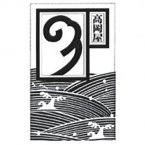 高岡屋海浪 logo 設計圖