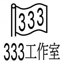 333 工作室及圖