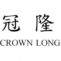 冠隆 CROWN LONG