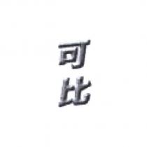 可比