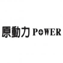原動力 POWER