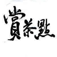 賞茶點