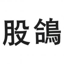 股鴿