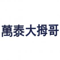 萬泰大拇哥