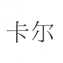 卡爾