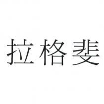拉格斐