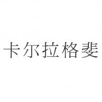 卡爾拉格斐