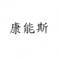 康能斯
