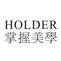 HOLDER 掌握美學