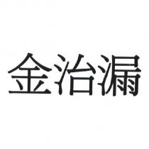 金治漏