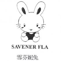 雪芬妮兔 SAVENER FLA 及圖