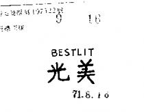 美光 BESTLIT 