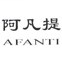 阿凡提 AFANTI