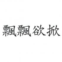 飄飄欲掀