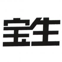 寶生