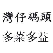灣仔碼頭 多菜多益