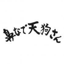 鼻 なで 天狗 さん