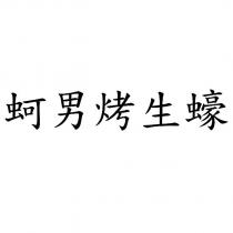 蚵男烤生蠔