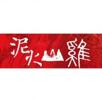 泥火山雞及圖