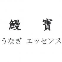 鰻寶