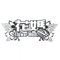 花媽 Flower Mom 及圖