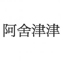 阿舍津津