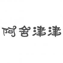 阿舍津津