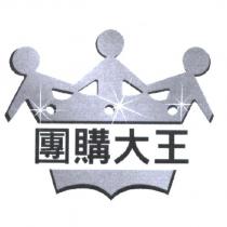 團購大王及圖