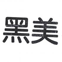 黑美